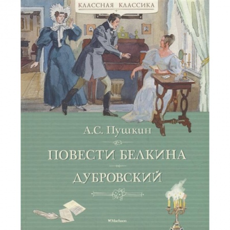 Русская классика для детей, книга Повести Белкина. Дубровский купить по низкой цене