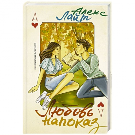 Зарубежный любовный роман, книга Любовь напоказ купить по низкой цене