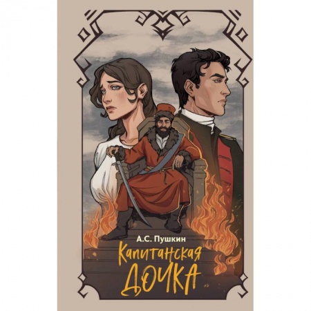 Повести и рассказы о детях, книга Капитанская дочка купить по низкой цене