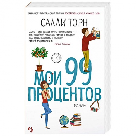 Зарубежная современная проза, книга Мои 99 процентов купить по низкой цене