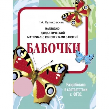 Животный и растительный мир, книга Бабочки. Наглядно-дидактический материал купить по низкой цене