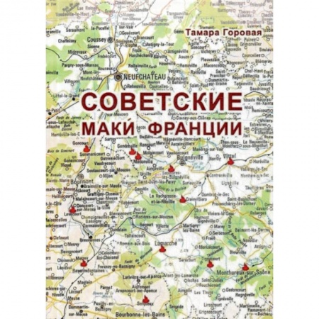 Дневники. Письма. Записки, книга Советские маки Франции купить по низкой цене