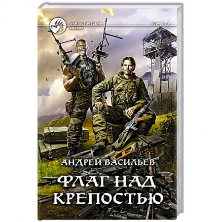 Боевая фантастика, книга Флаг над крепостью купить по низкой цене