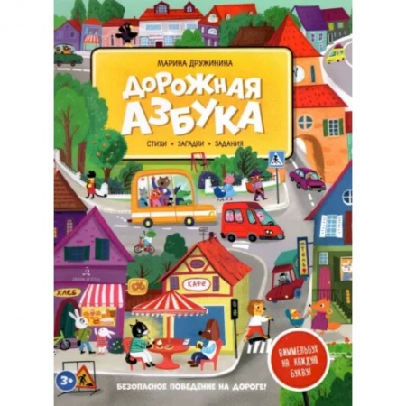 Кроссворды, головоломки, комиксы, книга Дорожная азбука. Стихи, загадки, задания купить по низкой цене