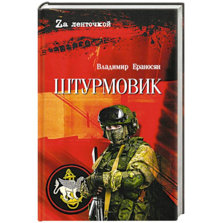 Русская современная проза, книга Штурмовик купить по низкой цене