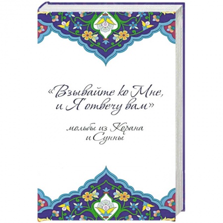 Ислам, книга Взывайте ко Мне, и Я отвечу вам. Мольбы из Корана и Сунны купить по низкой цене