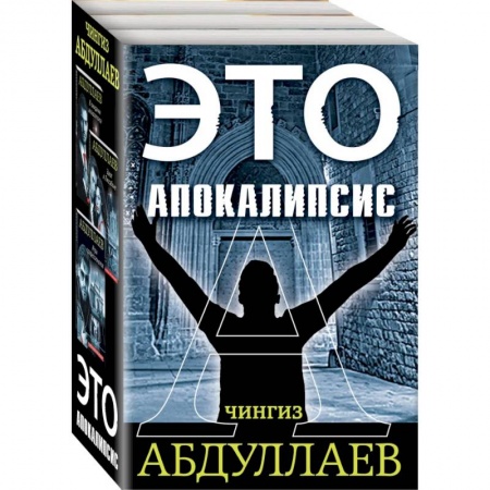 Боевики, военные, книга Это апокалипсис (комплект из 3 книг) купить по низкой цене