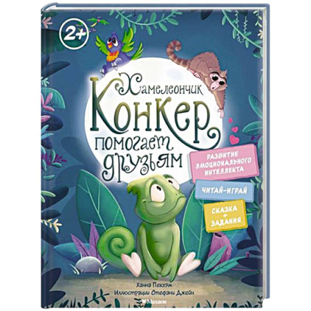 Сказки зарубежных писателей, книга Хамелеончик Конкер помогает друзьям купить по низкой цене