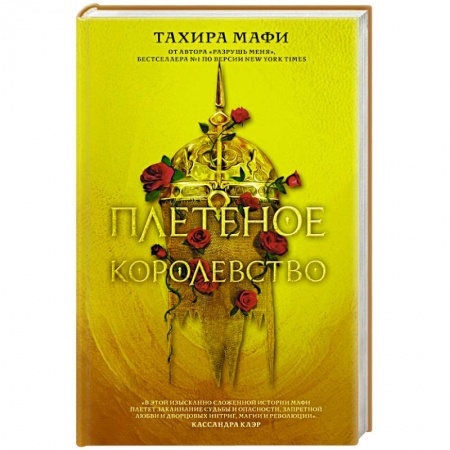 Зарубежная фантастика, книга Плетеное королевство купить по низкой цене