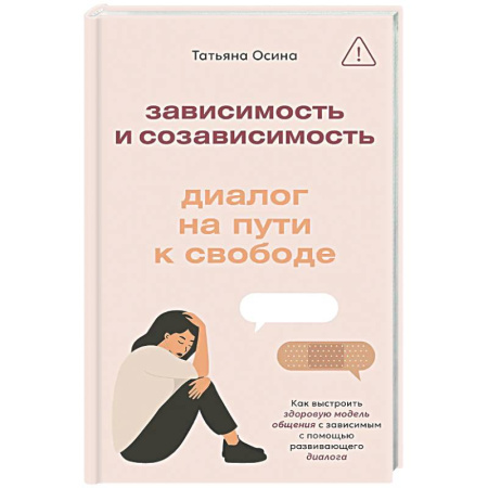 Психология общения. Межличностные коммуникации, книга Зависимость и созависимость: диалог на пути к свободе купить по низкой цене