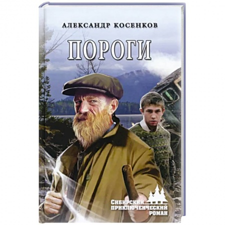 Русская приключенческая литература, книга Пороги купить по низкой цене