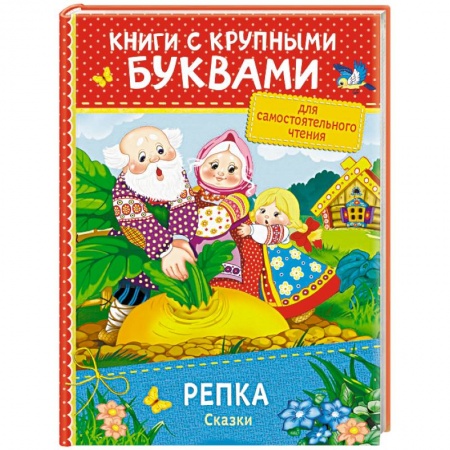 Русские народные сказки, книга Репка. Сказки купить по низкой цене