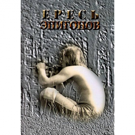 Русская поэзия, книга Ересь Эпигонов: стихи купить по низкой цене