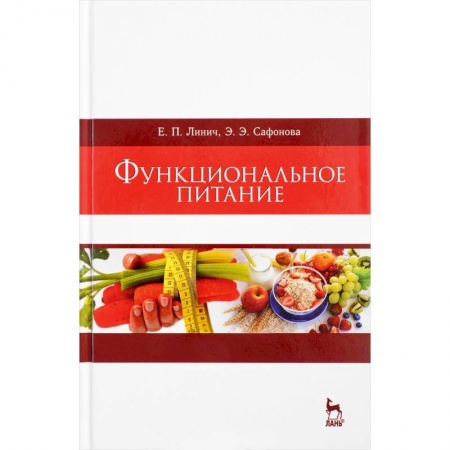 Лечебное питание. Похудание. Диеты, книга Функциональное питание. Учебное пособие купить по низкой цене