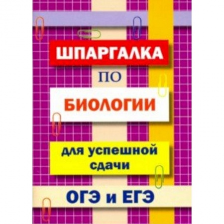 Биология, книга Шпаргалка по биологии для успешной сдачи ОГЭ и ЕГЭ купить по низкой цене
