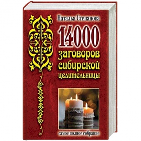 Заговоры, заклинания, книга 14 000 заговоров сибирской целительницы купить по низкой цене