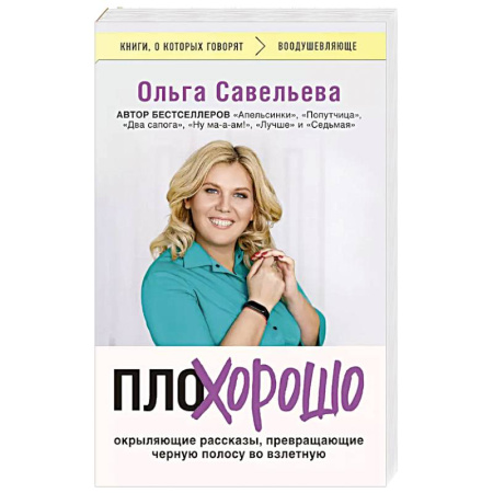 Русская современная проза, книга ПлоХорошо. Окрыляющие рассказы, превращающие черную полосу во взлетную купить по низкой цене
