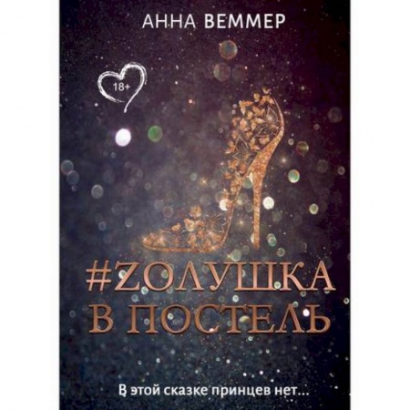 Русская современная проза, книга #Zолушка в постель купить по низкой цене
