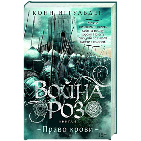 Исторический роман, книга Война роз. Кн.3. Право крови купить по низкой цене