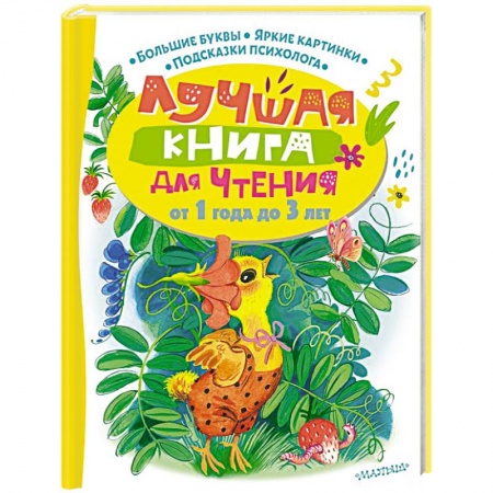 Сказки отечественных писателей, книга Лучшая книга для чтения от 1 года до 3 лет купить по низкой цене