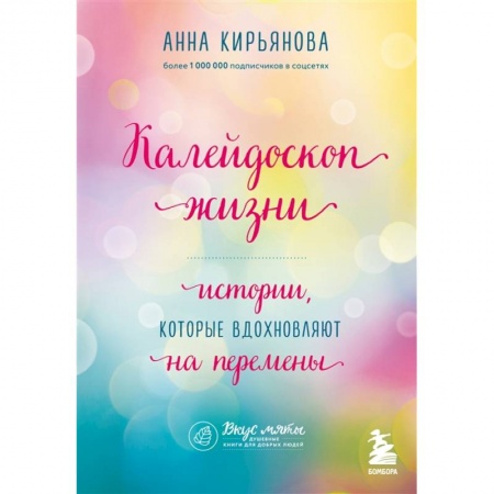 Психология личности, книга Калейдоскоп жизни. Истории, которые вдохновляют на перемены купить по низкой цене