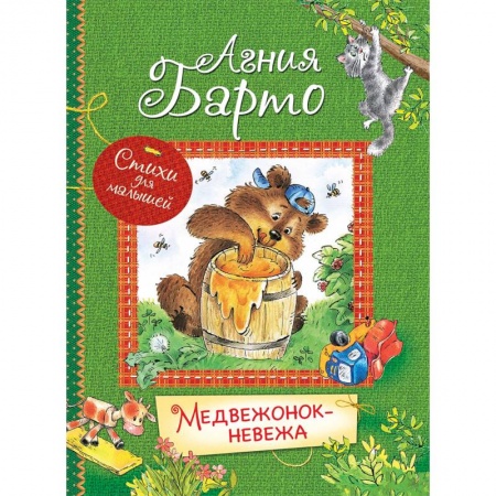 Русская поэзия для детей, книга Медвежонок-невежа купить по низкой цене