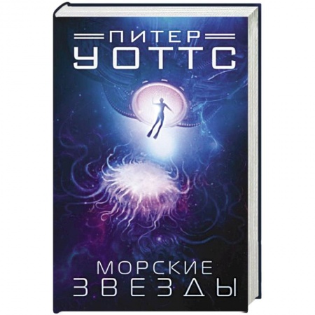 Зарубежная фантастика, книга Морские звезды купить по низкой цене