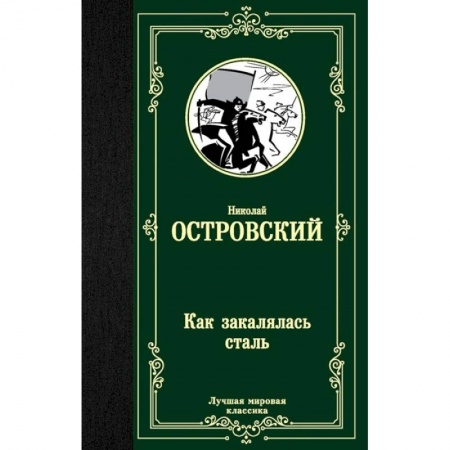 Русская классика, книга Как закалялась сталь купить по низкой цене