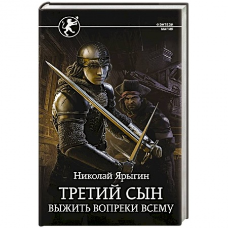 Боевая фантастика, книга Третий сын. Выжить вопреки всему купить по низкой цене