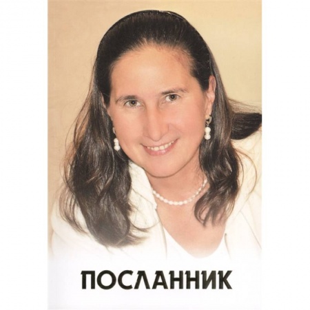 Другие эзотерические учения, книга Посланник купить по низкой цене