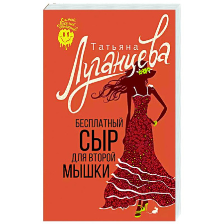 Комедийный, иронический детектив, книга Бесплатный сыр для второй мышки купить по низкой цене