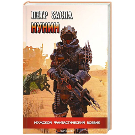 Боевая фантастика, книга Нунин купить по низкой цене