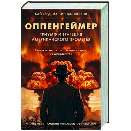 История, книга Оппенгеймер. Триумф и трагедия Американского Прометея купить по низкой цене