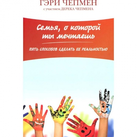Православная семья. Педагогика. Детям, книга Семья о которой ты мечтаешь. Пять способов сделать ее раельностью купить по низкой цене