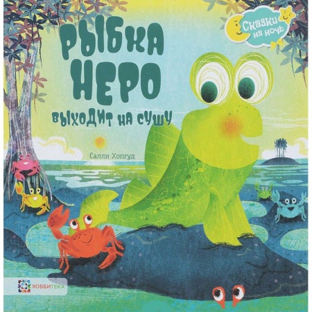 Сказки зарубежных писателей, книга Рыбка Неро выходит на сушу купить по низкой цене