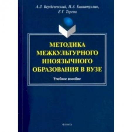 Общее языкознание, книга Методика межкультурного иноязычного образования купить по низкой цене