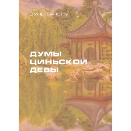Зарубежная современная проза, книга Думы циньской девы купить по низкой цене