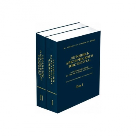 Географические науки, книга Летопись Арктического института.Компл.в 2-х т купить по низкой цене