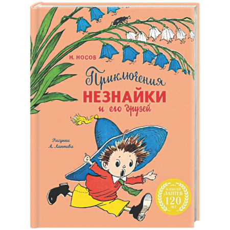 Сказки отечественных писателей, книга Приключения Незнайки и его друзей купить по низкой цене