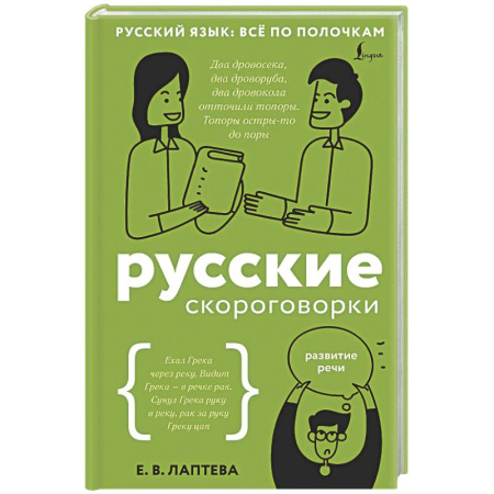 Общее языкознание, книга Русские скороговорки купить по низкой цене