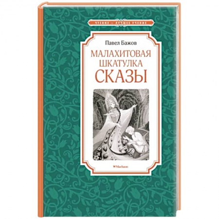 Сказки, книга Малахитовая шкатулка.Сказы купить по низкой цене