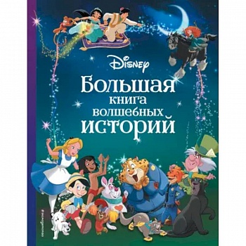 Disney. Большая книга волшебных историй