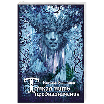 Тонкая нить предназначения