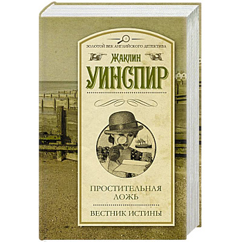 Простительная ложь. Вестник истины