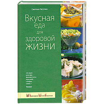Вкусная еда для здоровой жизни