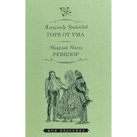 Русская классика, книга Горе от ума. Ревизор купить по низкой цене