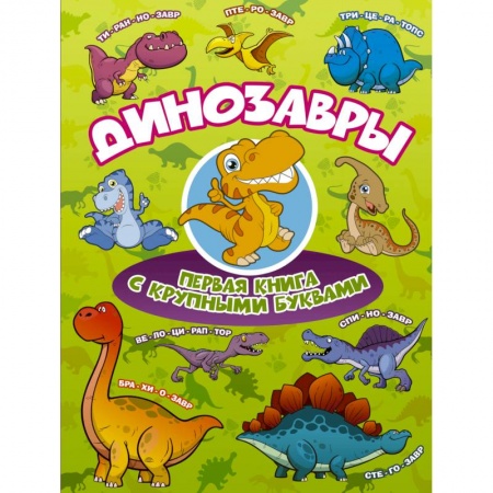 Животный и растительный мир, книга Динозавры Первая книга с крупными буквами купить по низкой цене