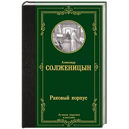 Русская классика, книга Раковый корпус купить по низкой цене