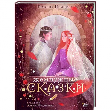 Сказки зарубежных писателей, книга Жемчужные сказки купить по низкой цене