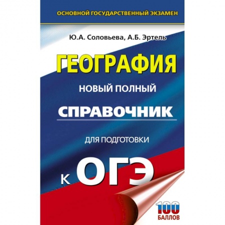 География, книга ОГЭ. География. Новый полный справочник для подготовки к ОГЭ купить по низкой цене